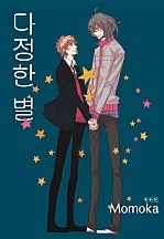 다정한 별 [BL][루비]