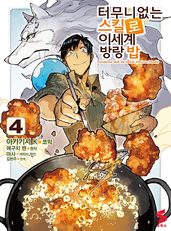 터무니없는 스킬로 이세계 방랑 밥 [코믹]