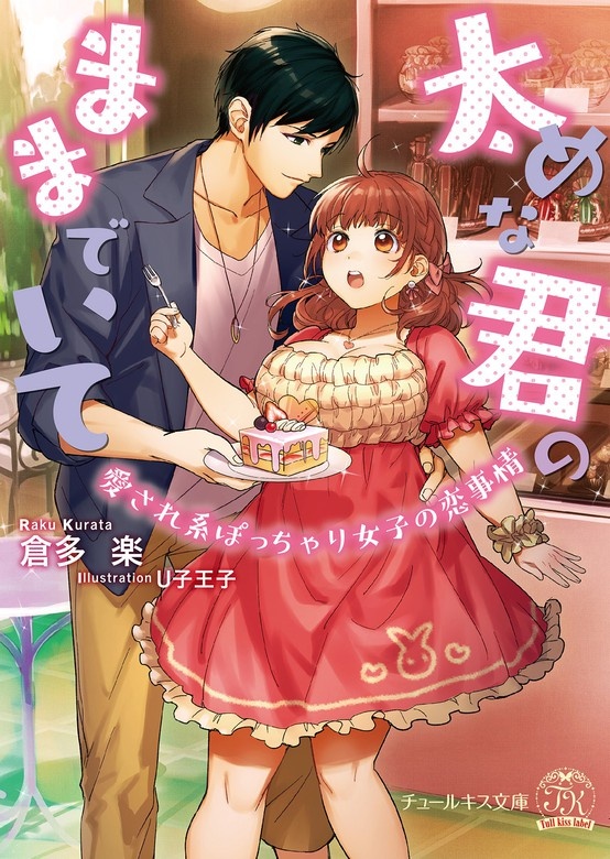 太めな君のままでいて　愛され系ぽっちゃり女子の恋事情