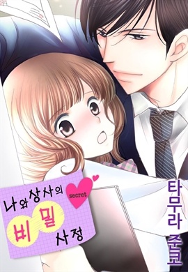 나와 상사의 비밀사정