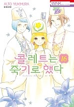콜레트는 죽기로 했다
