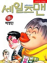 세일즈맨 [단행본][독점]