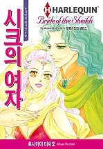 시크의 여자 [할리퀸]