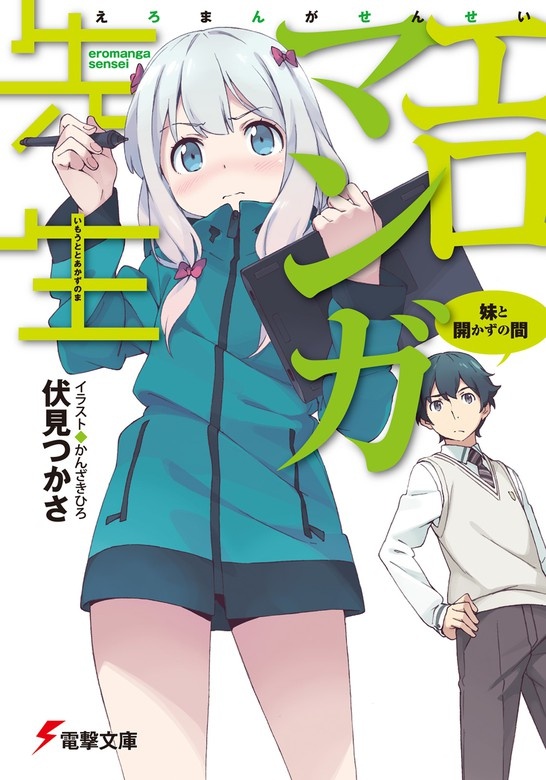エロマンガ先生（ノベル）