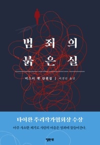 범죄의 붉은 실 - 미스터 펫 단편집