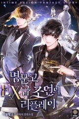 명문고 EX급 조연의 리플레이 (연재)