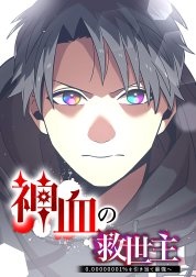 神血の救世主〜0.00000001％を引き当て最強へ〜【タテヨミ】