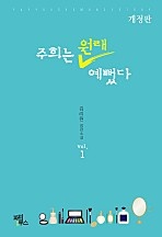 주희는 원래 예뻤다 [개정판] [단행본]