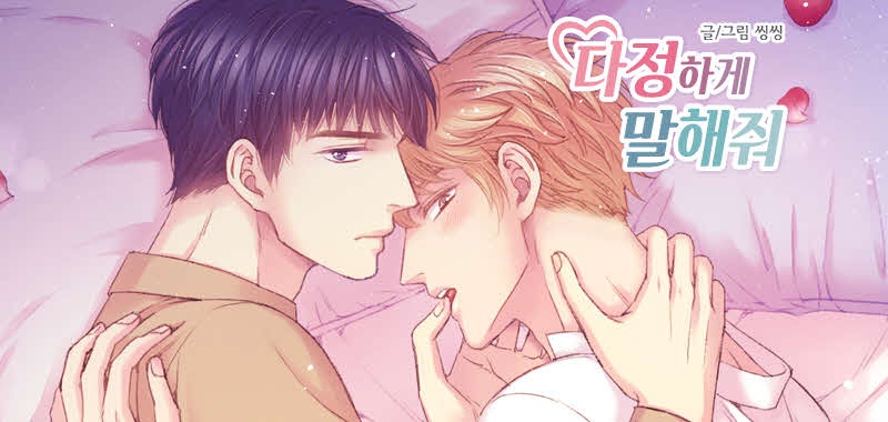 다정하게 말해줘[완전판]