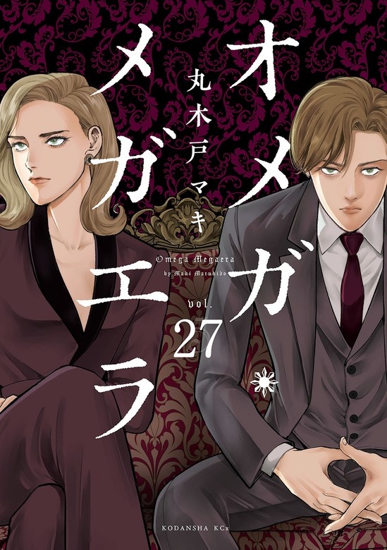オメガ・メガエラ 分冊版
