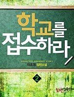 학교를 접수하라! [단행본]