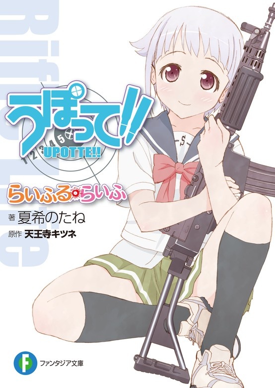 うぽって!!（ノベル）