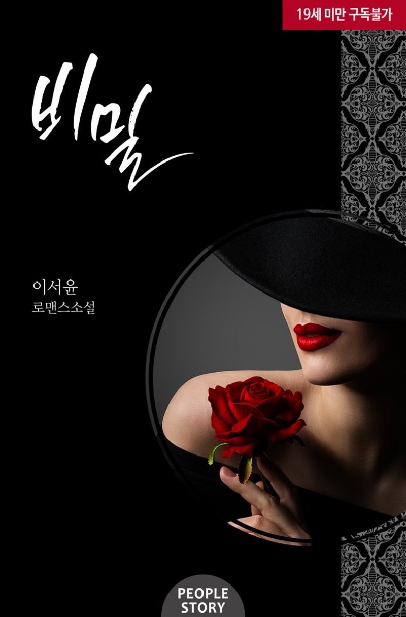 [합본] 비밀 (전2권/완결)