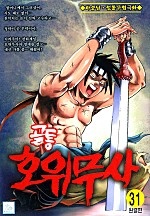 골통호위무사 [단행본]