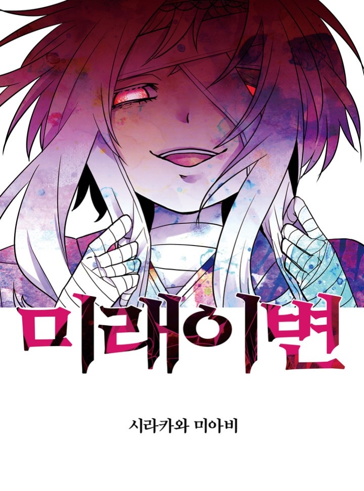미래이변