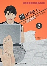 더 트러블스 - 악성 모태솔로남 자력 갱생기! [단행본]