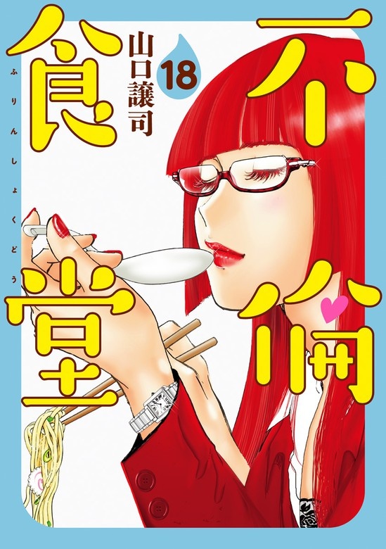 不倫食堂