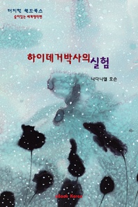 하이데거박사의 실험