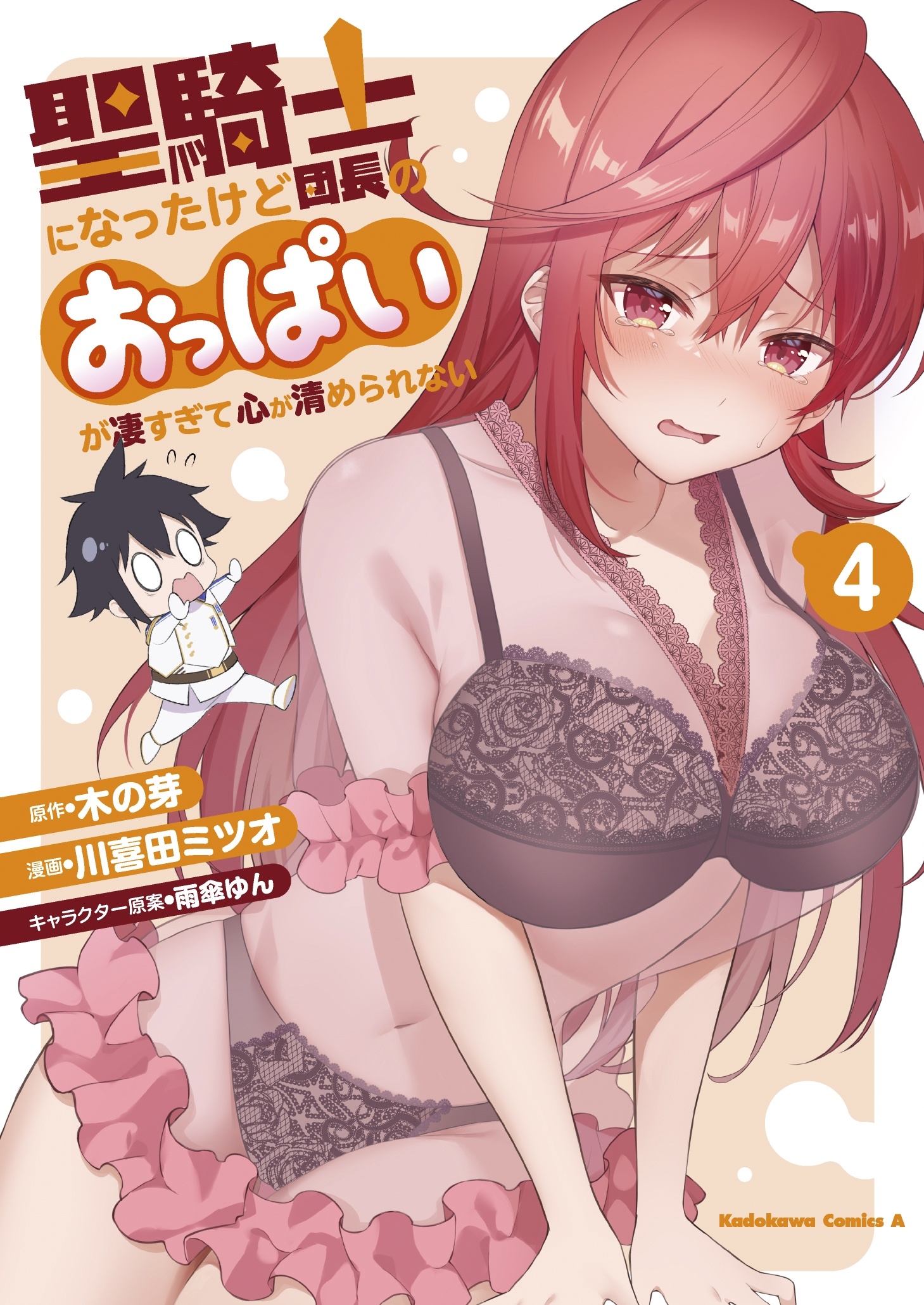 聖騎士になったけど団長のおっぱいが凄すぎて心が清められない(4) (4)