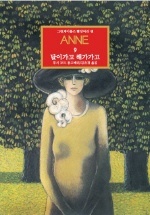 그린게이블즈 빨강머리 앤 Anne. 9: 달이 가고 해가 가고