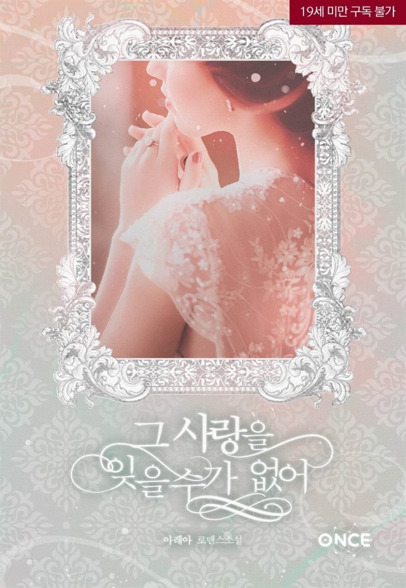 [세트] 그 사랑을 잊을 수가 없어 (총2권/완결)