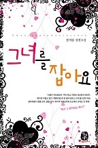 그녀를 잡아요 [단행본]