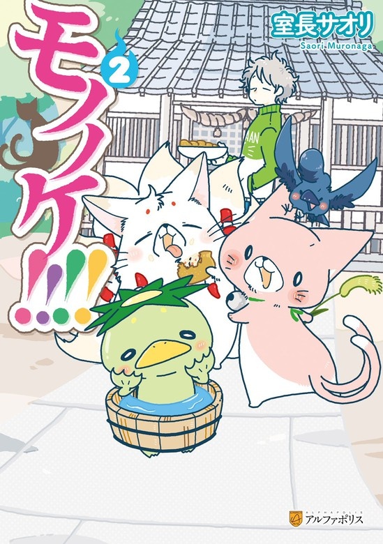 モノノケ！！！！