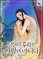 당신의 후회는 사랑이 아니다 [독점]