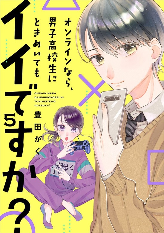 オンラインなら、男子高校生にときめいてもイイですか？[otonaシンデレラ]