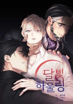 달빛 하울링 표지