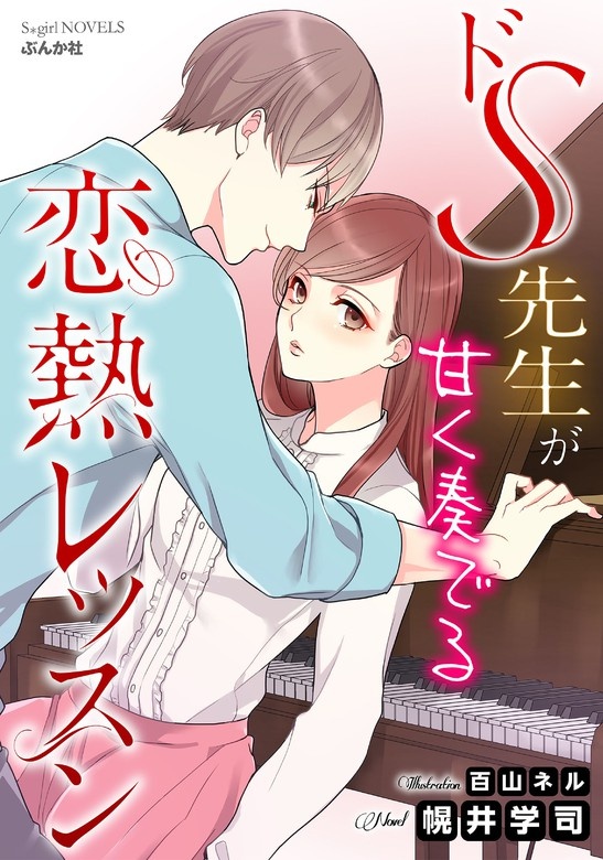 ドS先生が甘く奏でる恋熱レッスン【イラスト入り】