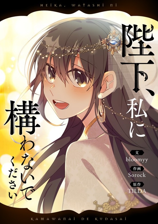 陛下、私に構わないでください