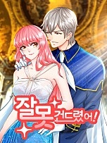 잘못 건드렸어