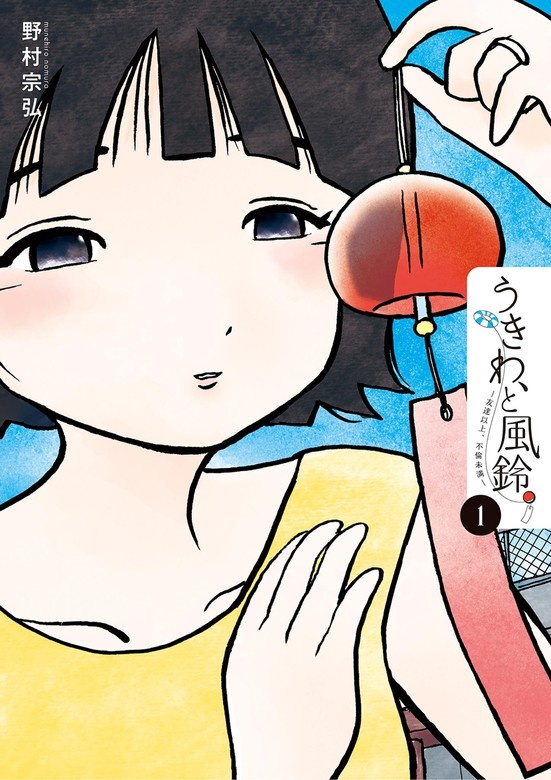 うきわ、と風鈴。－友達以上、不倫未満－
