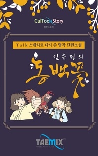 김유정의 동백꽃 - Talk스케치로 다시 쓴 명작 단편소설