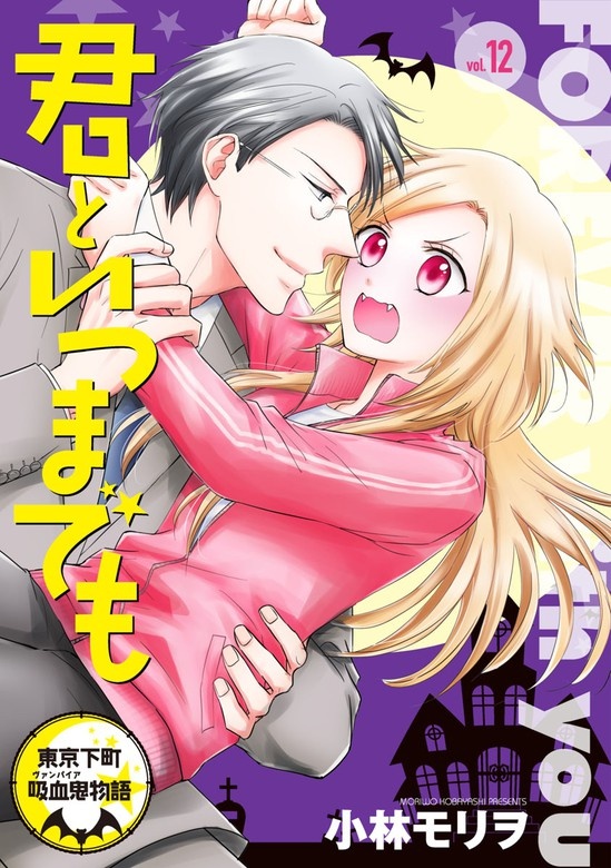 君といつまでも 東京下町吸血鬼物語(話売り)