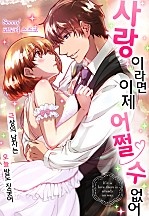 사랑이라면 이제 어쩔 수 없어~극상의 남자는 오늘 밤도 짓궂어