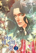 마흔네 개의 꿈