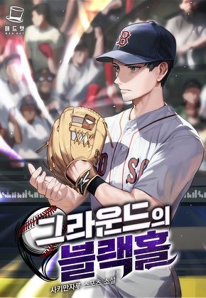 그라운드의 블랙홀
