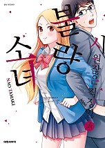 시원찮은 직장인과 불량 소녀
