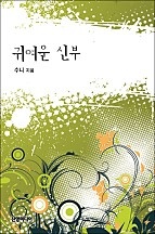 귀여운 신부 [단행본]