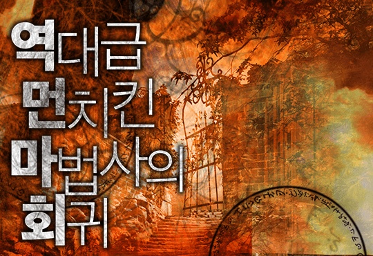 역대급 먼치킨 마법사의 회귀 [연재]