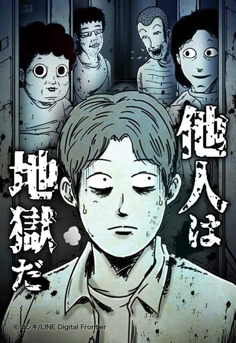 [웹툰/만화] 他人は地獄だ (라인망가)