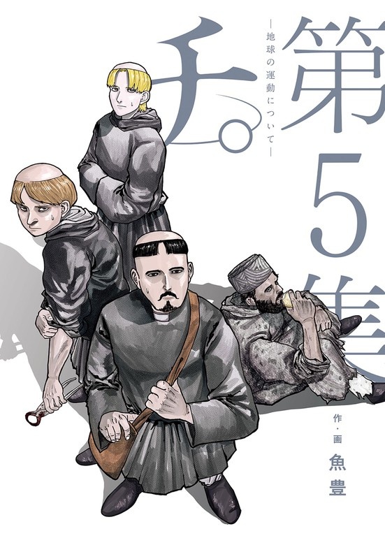 チ。―地球の運動について―