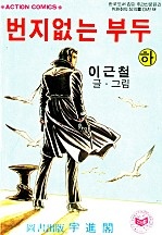 번지없는부두 [단행본]