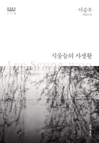 식물들의 사생활 - 이승우 장편소설
			
				문학동네 한국문학전집 7