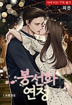 봉선화 연정 외전 [단행본]