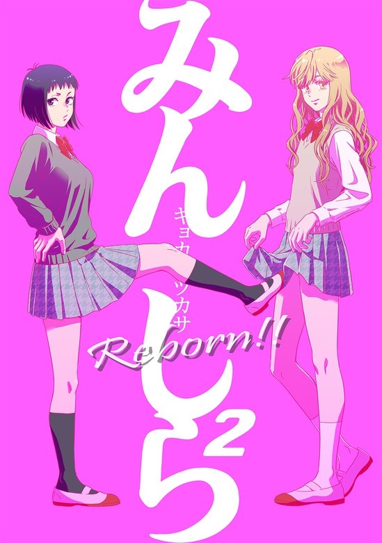 みんしら Reborn!!