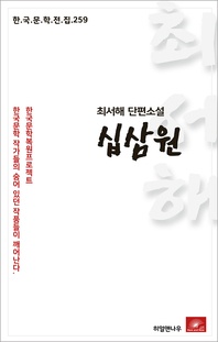 최서해 단편소설 십삼원 - 한국문학전집 259
