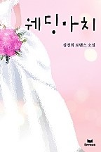 웨딩마치 [단행본]